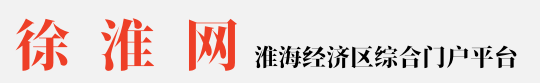 徐淮網-淮海經濟區綜合門戶